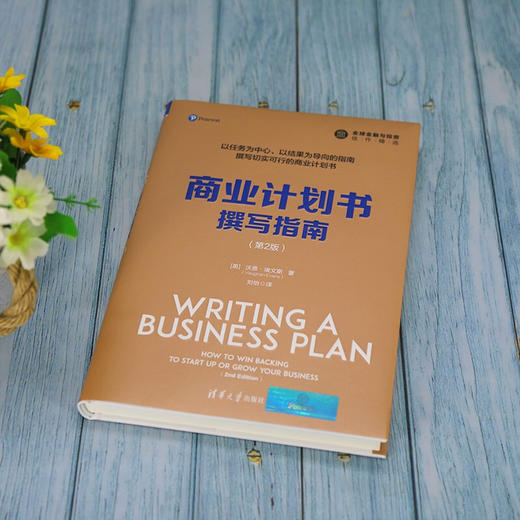 商业计划书撰写指南 第2版 全球金融与投资佳作精选 沃恩·埃文斯 著 管理 商品图2