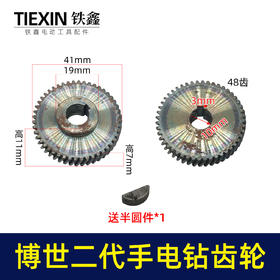 【货号03643 】10毫米大功率手电钻齿轮配件博世二代电钻齿轮10A冲击钻齿轮
