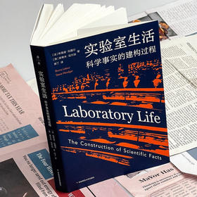 实验室生活 科学事实的建构过程 布鲁诺·拉图尔等 著 社会科学