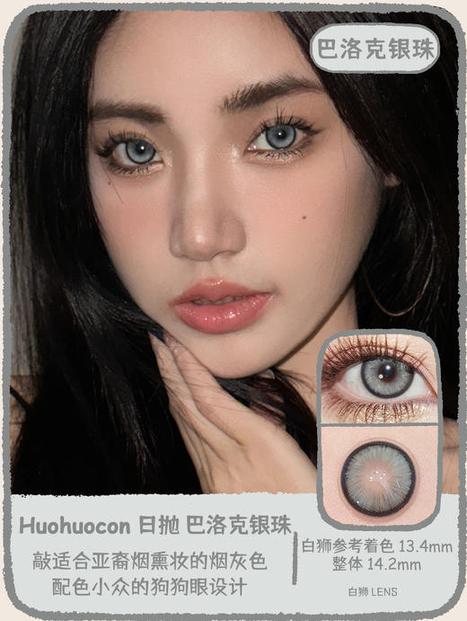 Huohuocon旗下 ·纳吉尼蛇女&柏拉图金泪&仙本那海域&巴洛克银珠｜14.2mm白狮参考着色中等直径  日抛 商品图8