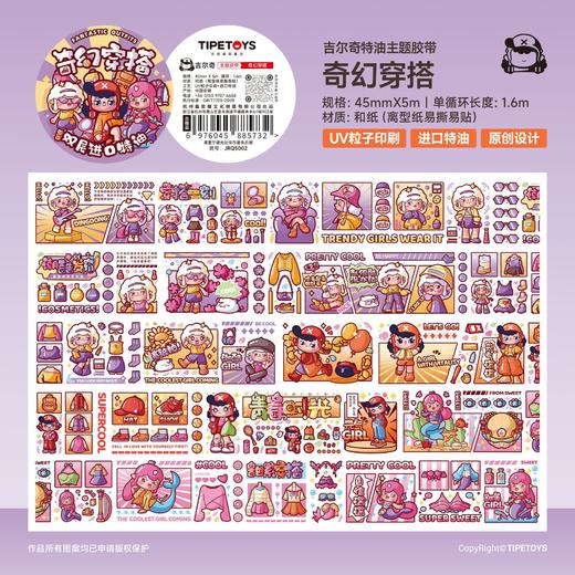TIPETOYS吉尔奇和纸胶带-奇幻穿搭JRQ5002 商品图5