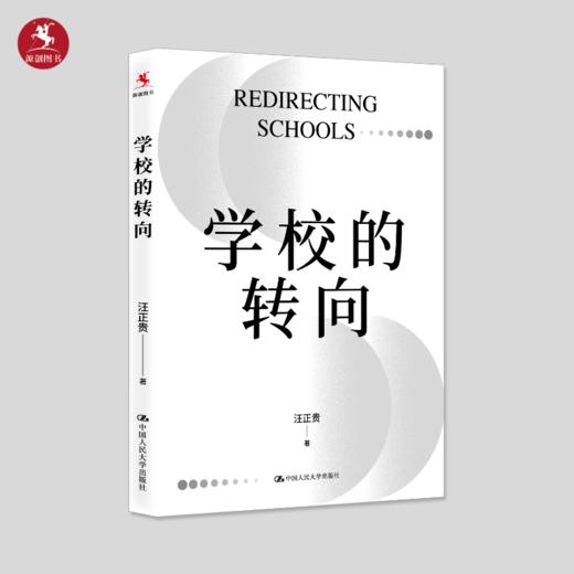 【源创图书】学校的转向 汪正贵 著 商品图1