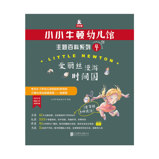 小小牛顿幼儿馆主题百科系列4 爱丽丝漫游时间国 3-7岁 台湾牛顿出版公司 著 科普百科 商品图0
