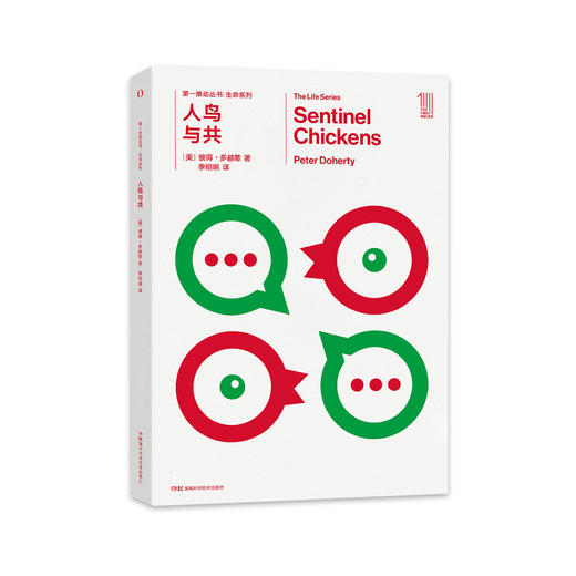 《第一推动丛书·生命系列：人鸟与共》 商品图0