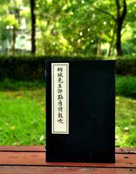 《桐城先生评点唐诗鼓吹》，元好问选，吴汝纶评点，16开线装，二册一函，扬州古椿阁2017年4月初版，原价560，售价328元。

《唐诗鼓吹》是金代元好问编选的诗选集。书共10卷，选七言律诗近600首