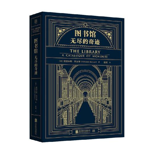 图书馆 无尽的奇迹 斯图尔特·凯尔斯 著 文化 商品图1