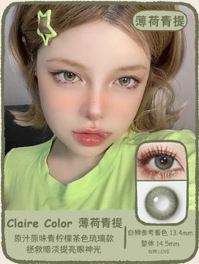 Claire color旗下 ·薄荷青提&冰川极光&哈基米灰&水光小鹿｜ 14.5mm白狮参考着色中等直径｜韩产年抛 2片