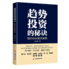 趋势投资的秘诀：我的快乐投资实践 商品缩略图0
