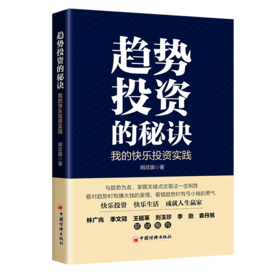 趋势投资的秘诀：我的快乐投资实践