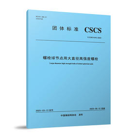 螺栓球节点用大直径高强度螺栓T/CSCS 043-2023