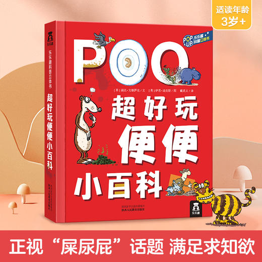 乐乐趣-超好玩的便便小百科  商品图0