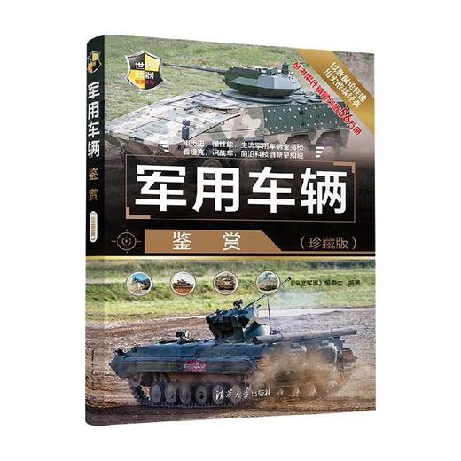 军用车辆鉴赏 珍藏版 《深度军事》编委会 著 政治军事 商品图3