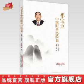 【出版社直销】祁宝玉中医眼科经验集 周剑 著 中国中医药出版社 中医眼科学书籍
