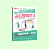 《缓解膝盖疼痛，这么练就对了》《缓解肩部疼痛，这么练就对了》《缓解腰痛，这么练就对了》中老年大图大字版 商品缩略图2