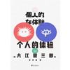 个人的体验（2023版）  [日] 大江健三郎 著 商品缩略图3