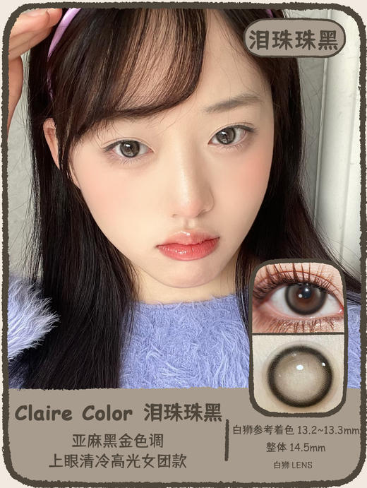 Claire color旗下 ·泪珠珠棕&泪珠珠黑｜ 14.5mm着色直径中等直径｜韩产年抛 2片 商品图8