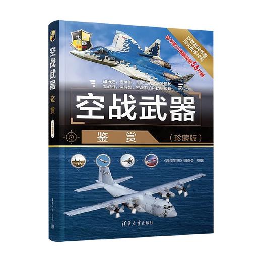 空战武器鉴赏 世界武器鉴赏系列 深度军事编委会 著 政治军事 商品图3