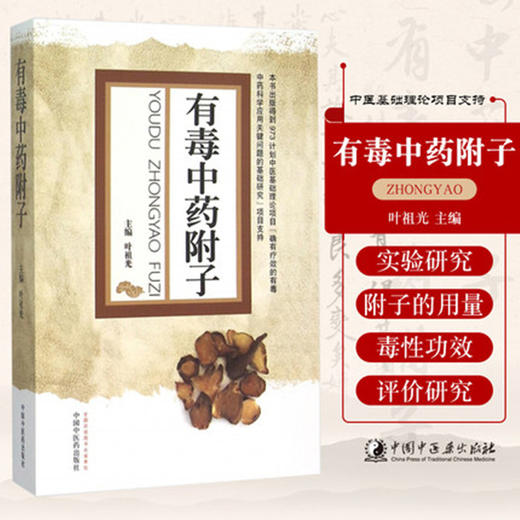 【出版社直销】有毒中药附子 叶祖光 著 中国中医药出版社 扶阳派中药学书籍 商品图3