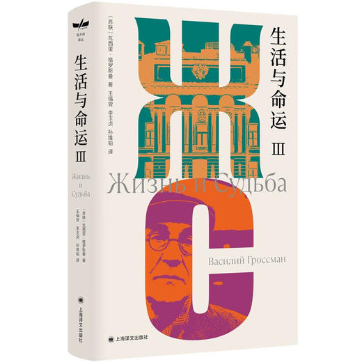 生活与命运 独木舟译丛 格罗斯曼 著 小说 商品图2