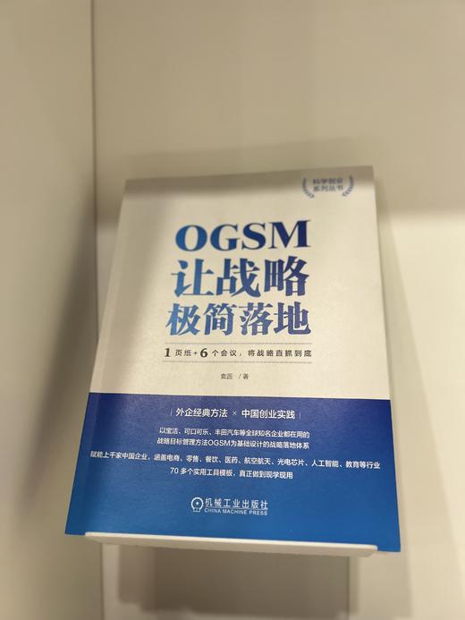 官网 OGSM让战略极简落地 1页纸+6个会议 将战略直抓到底 袁园 科学创业系列丛书 企业经营战略管理书籍 商品图1