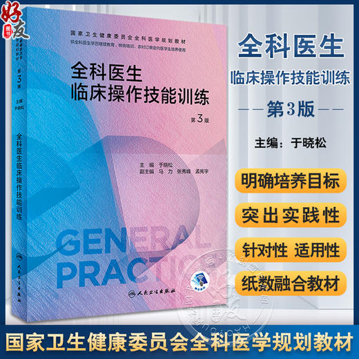 全科医生临床操作技能训练 第3版 于晓松主编 附操作视频 国家卫生健康委员会全科医学规划教材 人民卫生出版社9787117341738 商品图0