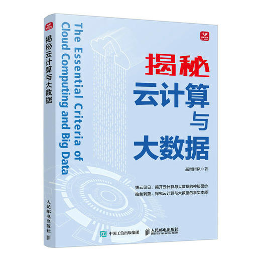 揭秘云计算与大数据 计算机云计算大数据应用大数据管理分析云服务云存储网络技术开源商业模式 商品图1