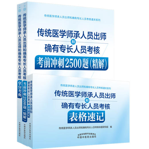 套装共3本 传统医学师承人员出师和确有专长人员考核用书教材习题集 中国中医药出版社 中医执业助理医师考试复习通关书籍 商品图1