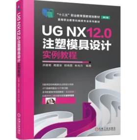 UG NX12.0注塑模具设计实例教程