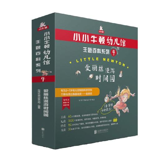 小小牛顿幼儿馆主题百科系列4 爱丽丝漫游时间国 3-7岁 台湾牛顿出版公司 著 科普百科 商品图1