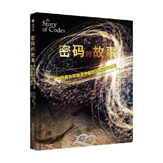 密码的故事 图解人类历史中的密码编制与破译 斯蒂芬·平科克等 著 科普读物 商品图3