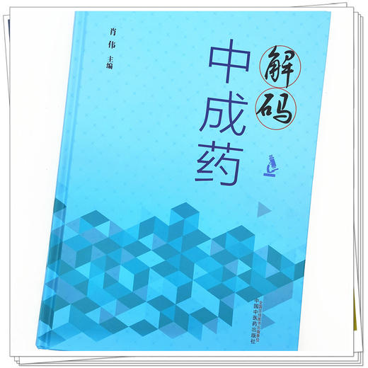 【出版社直销】解码中成药  肖伟 著 中国中医药出版社 中药学书籍 商品图4