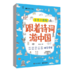 跟着诗词游中国（十全十美版）（全10册） 中国古诗词 语文课外辅导教材 电子工业出版社 商品缩略图0