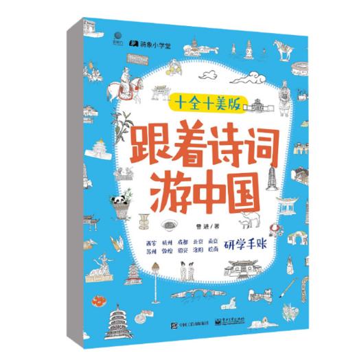 跟着诗词游中国（十全十美版）（全10册） 中国古诗词 语文课外辅导教材 电子工业出版社 商品图0