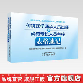 预售【出版社直销】传统医学师承人员出师和确有专长人员考核表格速记 中国中医药出版社 中医执业医师助理医师考试复习通关书籍