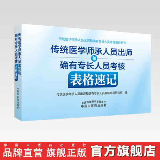 预售【出版社直销】传统医学师承人员出师和确有专长人员考核表格速记 中国中医药出版社 中医执业医师助理医师考试复习通关书籍 商品图0