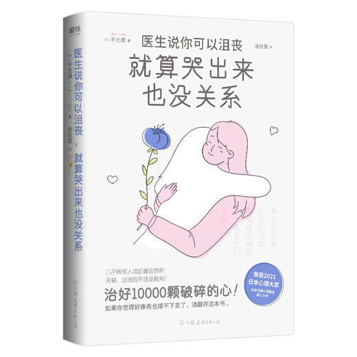 医生说你可以沮丧，就算哭出来也没关系  [日] 平光源 著 商品图0