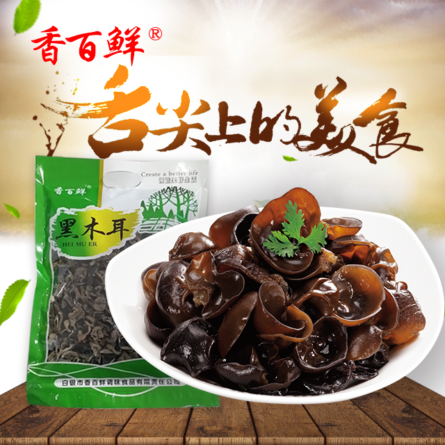 【甘肃甄选】香百鲜黑木耳 250g/袋*2袋