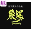 【中商原版】雨宫庆太作品集 阴/阳 假面骑士 进口艺术 雨宮慶太作品集 陰/陽 雨宫庆太 玄光社出版 日文原版 商品缩略图0