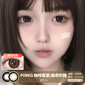 PINKG / 咖啡蛋堡/曲奇奶糖 / 美瞳半年抛 / 14.5mm / 双倍明显扩瞳深色系粗黑边减龄提亮提神款