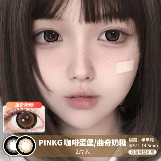 PINKG / 咖啡蛋堡/曲奇奶糖 / 美瞳半年抛 / 14.5mm / 双倍明显扩瞳深色系粗黑边减龄提亮提神款 商品图0