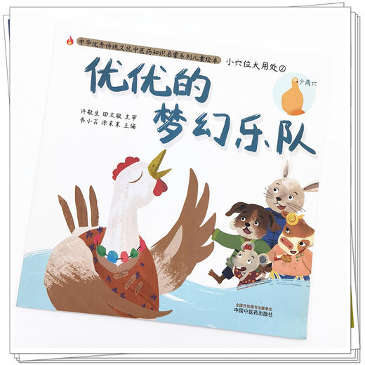 【出版社直销】优优的梦幻乐队（小穴位大用处2）中华传统优秀文化中医药知识启蒙系列儿童绘本 书小言 著 中国中医药出版社 商品图4