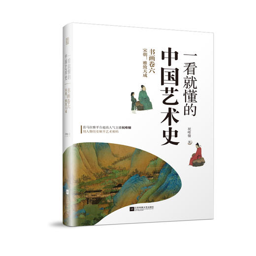 【出版社正版】一看就懂的中国艺术史 四、五、六 商品图8