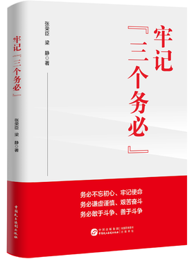 牢记“三个务必”