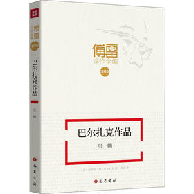 巴尔扎克作品 贝姨