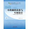 【出版社直销】中药制药设备与车间设计 李正 著（全国中医药行业高等教育十四五规划教材第十一版） 中国中医药出版社 书籍 商品缩略图1