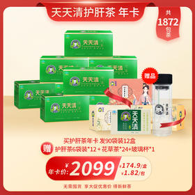 天天清护肝茶年卡 一次下单 分月发货 保障日期新鲜