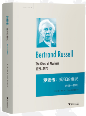 罗素传：疯狂的幽灵 1921—1970(精)/启真·思想家/(英)瑞·蒙克/译者:严忠志/欧阳亚丽/浙江大学出版社