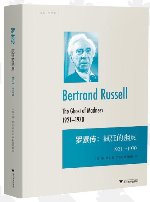 罗素传：疯狂的幽灵 1921—1970(精)/启真·思想家/(英)瑞·蒙克/译者:严忠志/欧阳亚丽/浙江大学出版社 商品图0