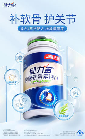 【3瓶】汤臣倍健健力多氨糖软骨素钙片40粒/瓶