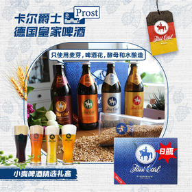 德国皇家精酿小麦啤酒精选礼盒卡尔爵士fuerstcarl500ml*8瓶
